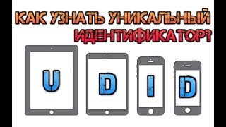 Как узнать уникальный идентификатор UDID iPhone [upl. by Odnarb]