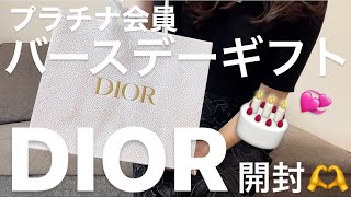 【DIORプラチナ会員】バースデーギフト＆ウェルカムギフト開封💝🥳 [upl. by Bates]