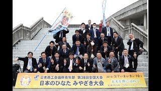 第38回 YEG全国大会 日本のひなた みやざき大会 [upl. by Gawlas]