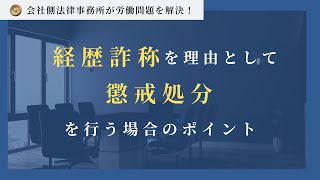 経歴詐称を理由として懲戒処分を行う場合のポイント [upl. by Gerri956]