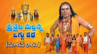 Srishaila Mallanna Oggu Katha Part  3  Komuravelli Mallanna Oggu Kathalu  Solakpally Ramulu [upl. by Delcina]