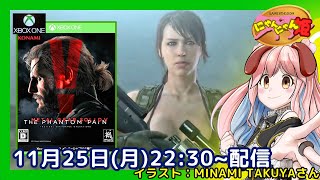 【 MGSⅤ 】＃25 初見！XBOX ONE版『 メタルギアソリッドⅤ ファントムペイン 』をプレイ配信をするワン・ω・ノ【 METALGEARSOLIDⅤ THE PHANTOM PAIN 】 [upl. by Peder]