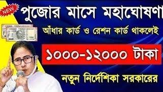 ration card scheme west bengal  rksy ration card  september eshram card  monthly earning 12000 [upl. by Asp]