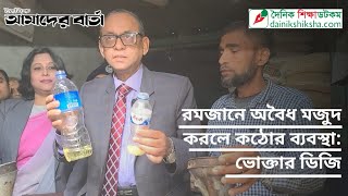 রমজানে অবৈধ মজুদ করলে কঠোর ব্যবস্থা ভোক্তার ডিজি [upl. by Eiggam]