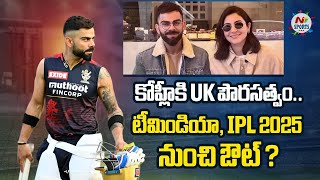 ఇండియాను వదిలేస్తున్న కోహ్లీ షాక్ లో ఫ్యాన్స్  NTV SPORTS [upl. by Liborio426]