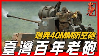 【波佛斯40MM防空砲】二戰風靡世界的高射砲，幾乎所有參戰方都有裝備，臺灣至今仍在用，產量高達6萬門，誕生至今服役近百年，二戰時期瑞典靠這款武器狂賺20億美元 [upl. by Llehcal]