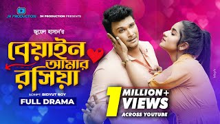 Beain Amar Rosiya  বেয়াইন আমার রসিয়া  FS Nayeem  Mihi  Juel Hasan  Bangla Natok 2022 [upl. by Persian]