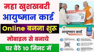 Ayushman card kaise banaye 2024  ayushman card online apply  ayushman card kaise banaye mobile se [upl. by Chrysa]