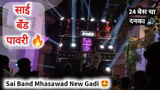 Sai Band Pavri 🔥 Sai Band Mhasawad 🔊 24 Bass 🤩 Sai Band Mhasawad New Gadi 🔝 Sai Band Mhasawad Pavri [upl. by Zoldi]