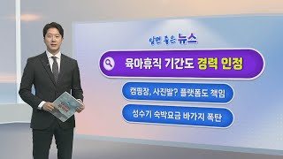 알면좋은뉴스 지방공무원 육아휴직 수당 인상…경력도 전부 인정 外  연합뉴스TV YonhapnewsTV [upl. by Nylsoj817]