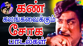 கண் கலங்கவைக்கும் சோக பாடல்கள்  Kan Kalanga Vaikkum Soga Padalgal  Sad Song HD [upl. by Yhtrod]