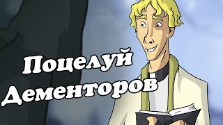 IKOTIKA  Поцелуй Дементоров Harry Potter parody [upl. by Tihom]