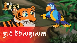 Metfone  មាគ៌ាព្រះធម៌  Path of Dharma ​ ខ្លាធំនិងសត្វសេក  The Big Tiger and Parrot [upl. by Gallagher213]