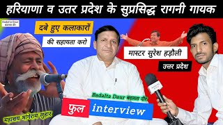 मास्टर सुरेश हड़ौली  Exclusive interview  हरियाणा व उत्तर प्रदेश के सुप्रसिद्ध रागनी गायक कलाकार [upl. by Nagyam]