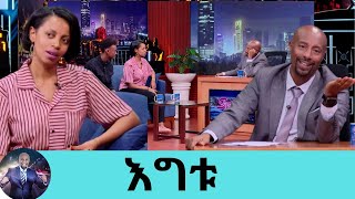 … በማታ እቤት ስገባ እናቴ እንዳታውቅ ምንም እንዳልተፈጠረ ሰላም ብያት ገብቼ ተኛሁድምፃዊት እግቱ እና ማቲያስ ደርብ  Seifu on EBS [upl. by Ellesig]