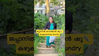 ജപ്പാനിൽ തന്നത്താൻ ഷൂ👟 കഴുകാനൊരു laundry  Japan Malayalam vlog shorts japanmalayalam [upl. by Eal]