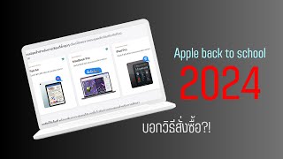 วีธีซื้อ Mac และ iPad โปรฯ Apple back to school 2024 ทางออนไลน์ [upl. by Adianez]