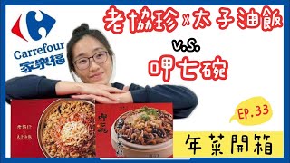 家樂福年菜開箱│老協珍x太子油飯VS呷七碗究竟誰會勝出呢│【御膳娘娘的聊癒廚房】EP33 [upl. by Yrrep]