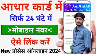 Aadhar card me mobile number kaise jode  Link mobile number with aadhar  Aadhar Mobile Update 2024 [upl. by Justinian]