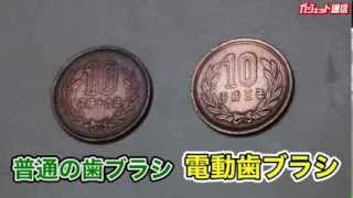 歯ブラシVS電動歯ブラシ：10円玉を磨いてみた [upl. by Elimac]