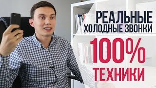 РЕАЛЬНЫЕ холодные звонки  100 ТЕХНИКИ ПРОДАЖ  Примеры продаж вебуслуг по телефону [upl. by Rexferd]