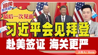 ⚠️最后一次见面！习近平会见拜登！赴美签证 海关更严！《回国抢先看》 第180期Nov 16 2024 [upl. by Meadow]