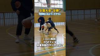 【全国大会全勝】キレが違う！1on1でDFをズラす体重移動のやり方とは？ バスケ [upl. by Otxis]