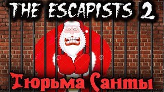 Тюрьма Злого Санты  THE ESCAPISTS 2 [upl. by Vanthe19]