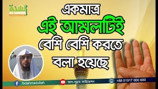 একমাত্র এই আমলটিই বেশি বেশি করতে বলা হয়েছে কুরআনে By Sayekh Ahmadullah [upl. by Ethbinium]