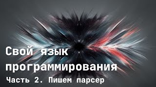 Пишу компилятор своего языка на C ep2  Парсим выражения с приоритетом операций  AlexixRugis [upl. by Lemal]