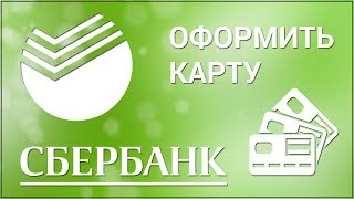 Как оформить карту в Сбербанк Онлайн Заказываем дебетовую карту через официальный сайт Сбербанка [upl. by Younglove874]