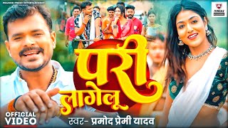 Video  PariLagelu  प्रमोद प्रेमी यादव  परी लागेलु  FtKhushi Raj  Bhojpuri Latest Song 2024 [upl. by Niccolo]