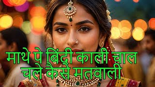 माथे पे बिंदी काली चाल चले कैसे मतवालीMATHE PE BINDI KAALI CHAAL CHALE KAISE MATWALI RASIYA HITS [upl. by Ahsiekat]