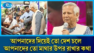 বিমানবন্দরে অভিবাসী শ্রমিকদের জন্য বিশেষ লাউঞ্জ উদ্বোধন করলেন প্রধান উপদেষ্টা  Dr Yunus  Rtv News [upl. by Jeffers340]