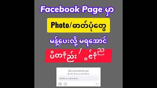 Facebook Page မှာ Photo Comment ပိတ်နည်းး  ပြန်ဖ္ငင့်နည်း [upl. by Denys]