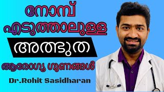 നോമ്പ് നോറ്റാലുള്ള അത്ഭുതപ്പെടുത്തുന്ന ആരോഗ്യ ഗുണങ്ങൾ  Health Tips Malayalam  DrRohith Sasidharan [upl. by Neelyad619]