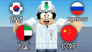 Roblox VOICE CHAT But I SPEAK Different LANGUAGES 2 [upl. by Eciram579]