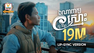 ឯណាពាក្យស្មោះ  សួ វិចិត្រ  LipSync Version  RHM [upl. by Castra]