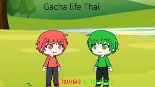 Gacha life Thai นายแดงนายเขียว [upl. by Siraj]