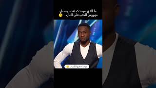 عندما يربح القارئ مليون دولار 😂 [upl. by Ingrid715]