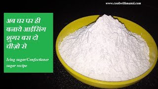 How to make icing sugar  आइसिंग शुगर बनाये बस दो चीज़ों से  Homemade confectioners sugar [upl. by Amsirak940]