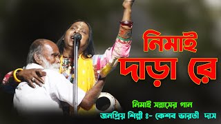 নিমাই দাড়া রে  Nimai Dara Re  Keshob Bharati Das  Bengali Folk Song  Viral Folk Song2024 [upl. by Aitra]