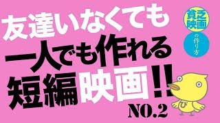 006▷②一人で作れる短編映画！／貧乏映画の作り方 [upl. by Niai]