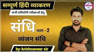 व्यंजन संधि नियम नंबर 2ll By krishnaveer sir [upl. by Suivatram]