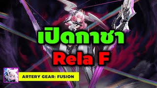 Artery Gear Fusion  เปิดกาชา Rela F ตัวอวยจุกจัด [upl. by Ennaeed]