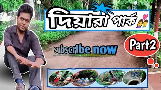 👉Diara park part2👩‍❤️‍👨 new vlog video দিয়ারা পার্ক পার্ট2 [upl. by Fi]