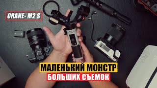 Крутой стабилизатор для всего Zhiyun Crane M2 S [upl. by Housum]