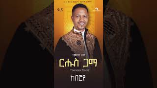 Temesgen Zegeye New Tigrigna Album ናይ መርዓ ደርፊታት habesha tigrignamusic semayentWedding tigrigna [upl. by Eidlog783]