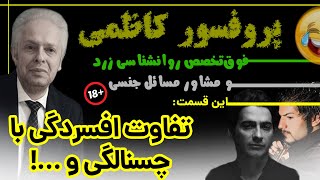 طنز روانشناسی پرفسور کاظمی افسرده یا چسناله؟ [upl. by Usanis]