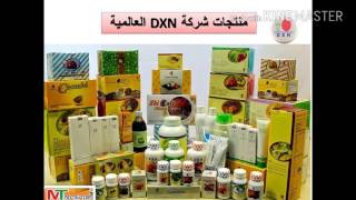 منتجات dxn وفوائدها dxn maroc [upl. by Tearle]